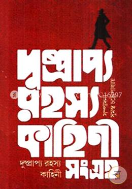 দুষ্প্রাপ্য রহস্য কাহিনী সংগ্রহ -১ image