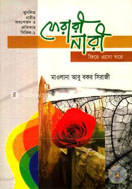 ফেরারী নারী ফিরে এসো ঘরে image