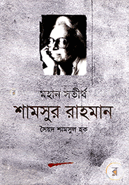 মহান সতীর্থ শামসুর রহমান