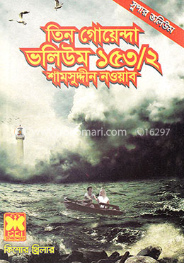 তিন গোয়েন্দা ভলিউম ১৫৩/২