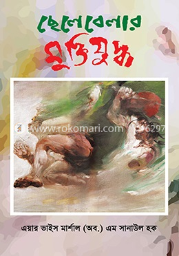 ছেলেবেলার মুক্তিযুদ্ধ image