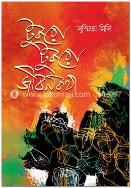 টুকরো টুকরো জীবনকথা image