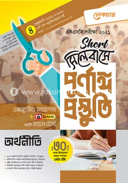 এসএসসি অর্থনীতি-(শর্ট সিলেবাসে পূর্ণাঙ্গ প্রস্তুতি)