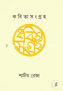 কবিতাসংগ্রহ