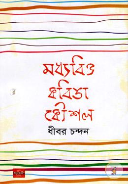 মধ্যবিত্ত কবিতা কৌশল