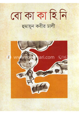 বোকাকাহিনি