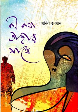 কী কথা তাহার সাথে