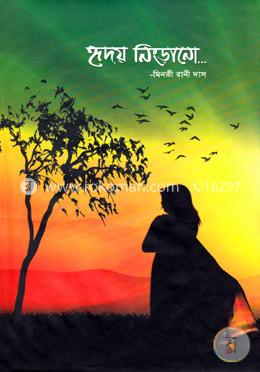 হৃদয় নিংড়ানো