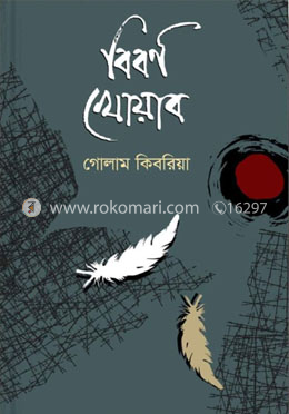 বিবর্ণ খোয়াব