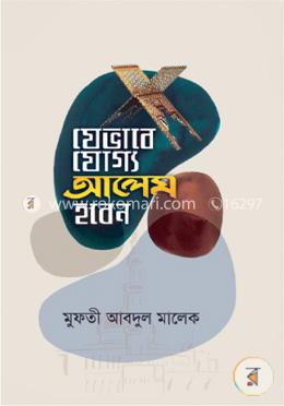 যেভাবে যোগ্য আলেম হবেন