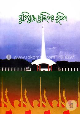 মুক্তিযুদ্ধে পুলিশের ভূমিকা - ৩য় খণ্ড