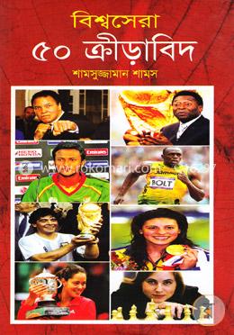 বিশ্বসেরা ৫০ ক্রীড়াবিদ image
