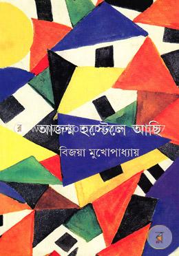 আজন্ম হস্টেলে আছি image