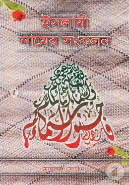 ইসলামী নামের সংকলন image
