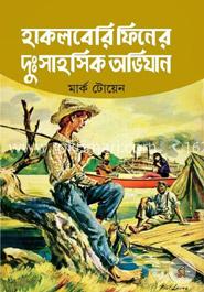 হাকলবেরি ফিনের দুঃসাহসিক অভিযান