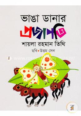 ভাঙা ডানার প্রজাপতি