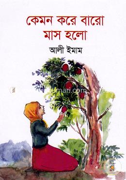 কেমন করে বারো মাস হলো 