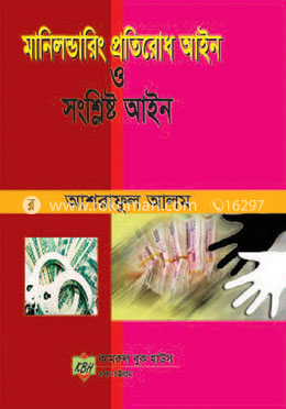 মানিলন্ডারিং প্রতিরোধ আইন ও সংশ্লিষ্ট আইন image