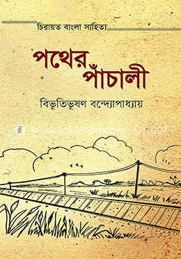 পথের পাঁচালী image