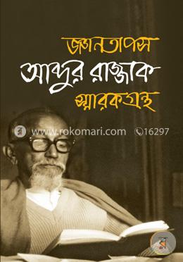 জ্ঞানতাপস আব্দুর রাজ্জাক স্মারক গ্রন্থ