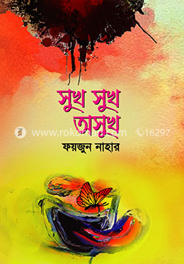 সুখ সুখ অসুখ