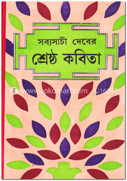 সব্যসাচী দেবর শ্রেষ্ঠ কবিতা