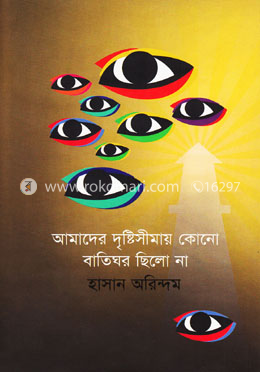 আমাদের দৃষ্টিসীমায় কোনো বাতিঘর ছিলো না image