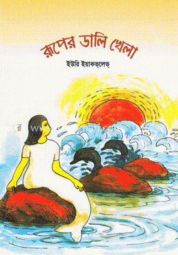 রূপের ডালি খেলা