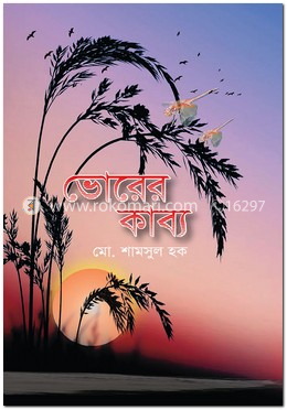 ভোরের কাব্য image