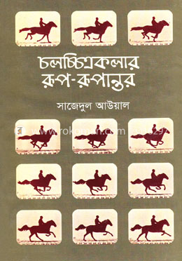 চলচ্চিত্রকলার রূপ-রূপান্তর image