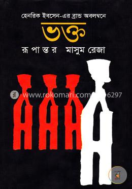 ভক্ত image