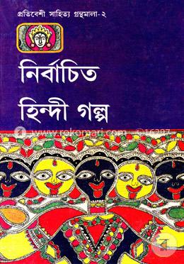 নির্বাচিত হিন্দী গল্প