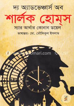 দ্য অ্যাডভেঞ্চার্স অব শার্লক হোম্স