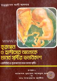 কুরআন ও হাদীসের আলোকে মানব সৃষ্টির ক্রমবিকাশ 