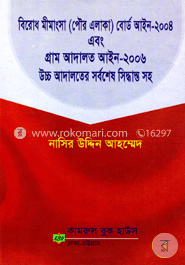 বিরোধ মীমাংশ (পৌর এলাকা) বোর্ড আইন-২০০৪ এবং গ্রাম আদালত আইন-২০০৬ এবং উচ্চ আদালতের সর্বশেষ সিদ্ধান্ত সহ)