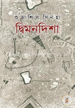 দ্বিমনদিশা image