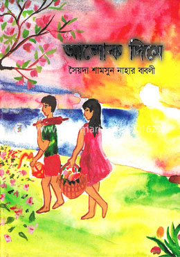 আলোক দিনে