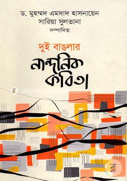 দুই বাঙলার নান্দনিক কবিতা