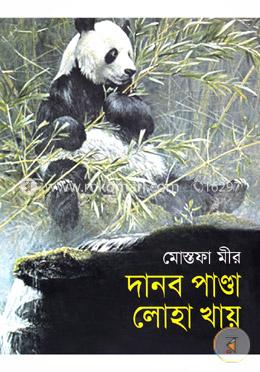 দানব পাণ্ডা লোহা খায়