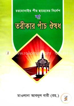 তরীকার পাঁচ ঔষধ