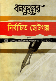 নির্বাচিত ছোটগল্প