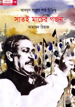 সাতই মার্চের গর্জন image