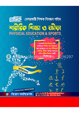 বেসিক শারীরিক শিক্ষা ও ক্রীড়া