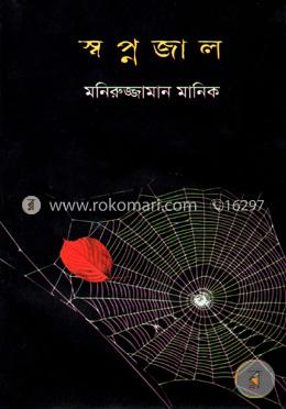 স্বপ্ন জাল image