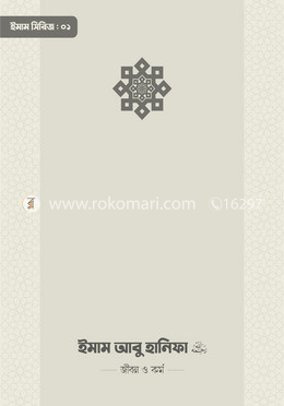ইমাম আবু হানিফা (রা.) জীবন ও কর্ম
