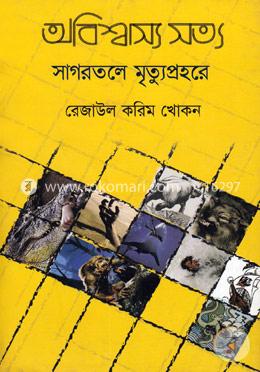 অবিশ্বাস্য সত্য ৩ image