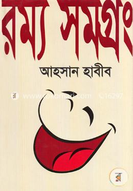 রম্য সমগ্রং-৩ image