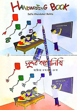 সোনামণিদের হাতের লেখা শেখার ২ টি বই