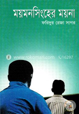 ময়মনসিংহের ময়না image