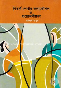 বিতর্ক শেখার কলাকৌশল ও প্রয়োজনীয়তা image
